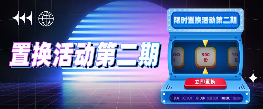 置换活动banner
