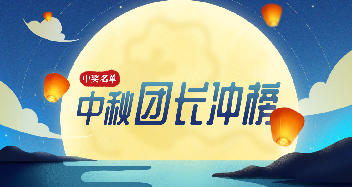 0909积分抽奖活动 中奖名单